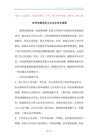 科学发展观民主生活会发言提纲.docx