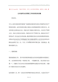 公共场所安全管理工作培训班讲话稿.docx