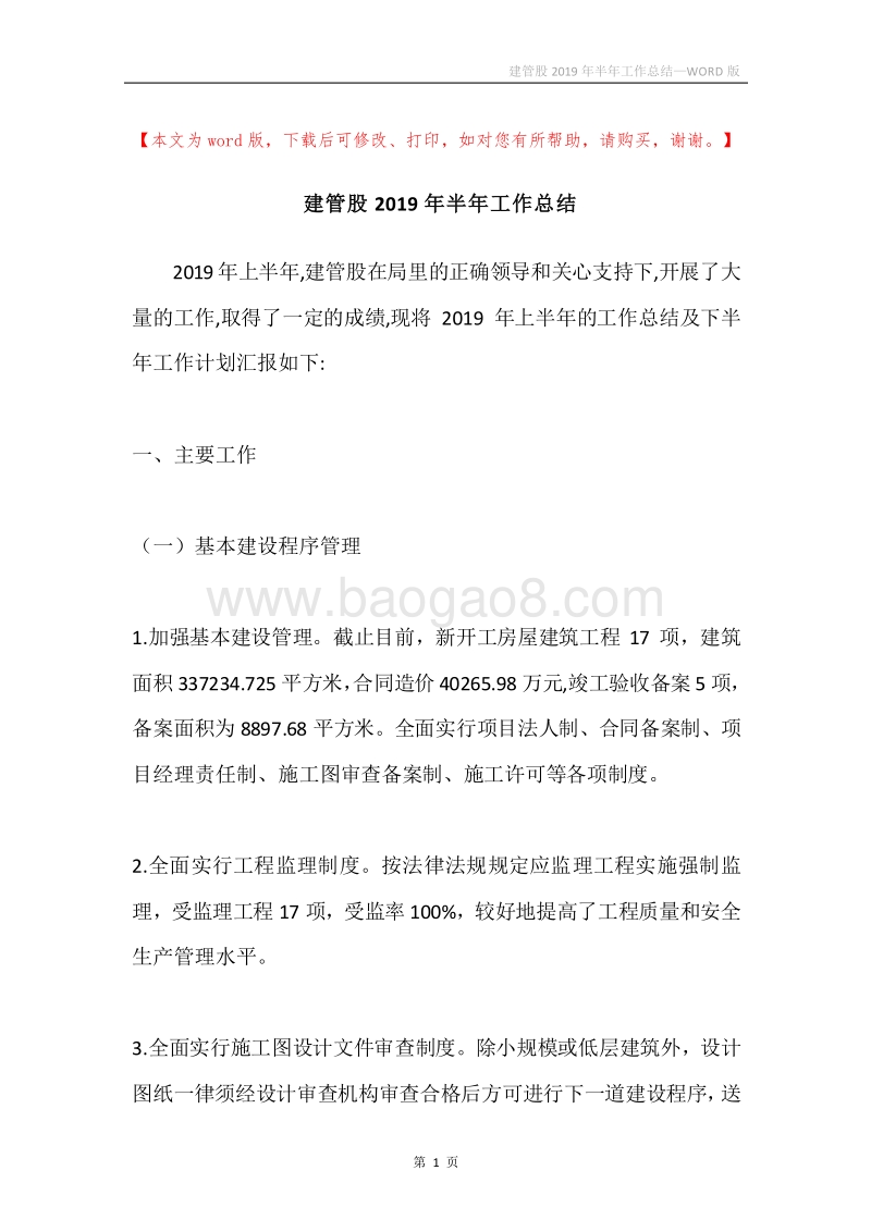 建管股2019年半年工作总结.docx_第1页