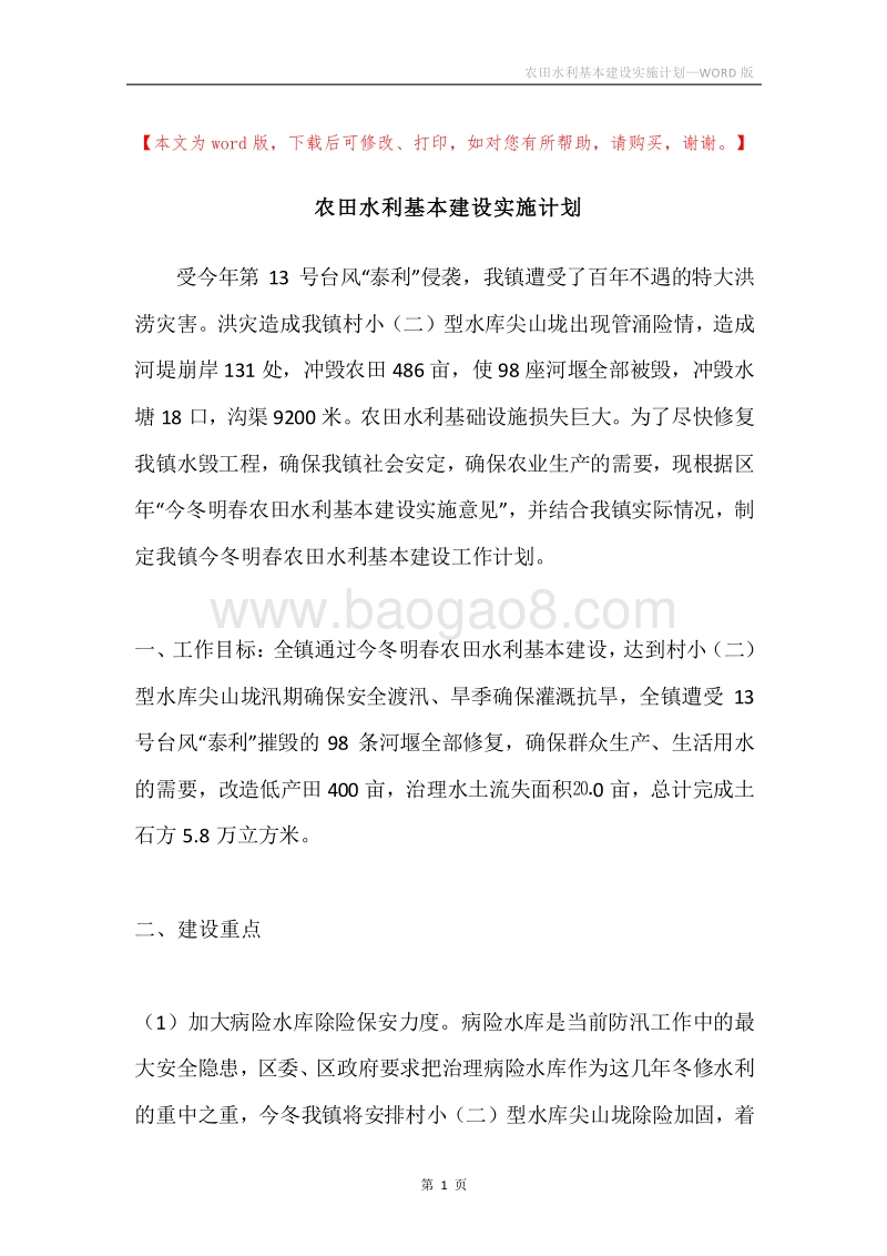 农田水利基本建设实施计划.docx_第1页