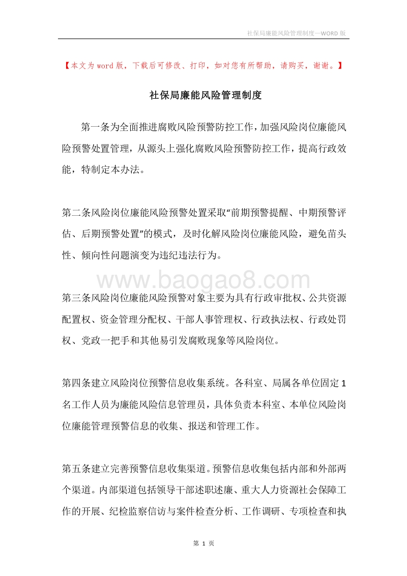 社保局廉能风险管理制度.docx_第1页