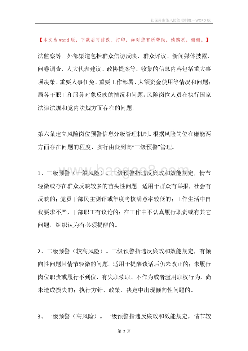 社保局廉能风险管理制度.docx_第2页
