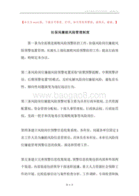 社保局廉能风险管理制度.docx