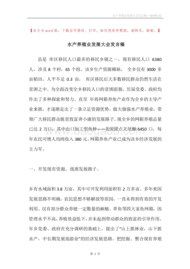 水产养殖业发展大会发言稿.docx_第1页