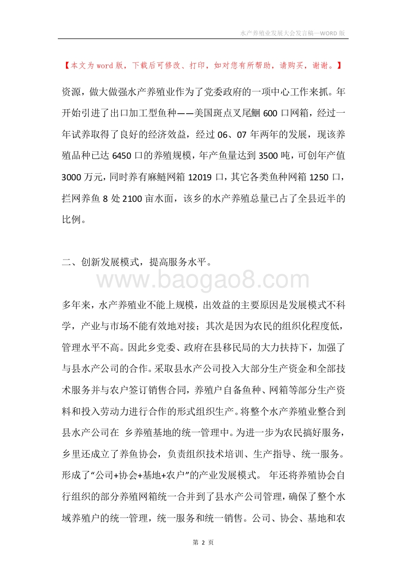 水产养殖业发展大会发言稿.docx_第2页