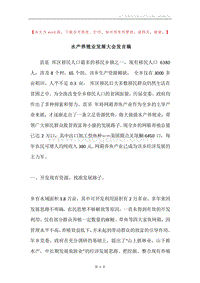 水产养殖业发展大会发言稿.docx