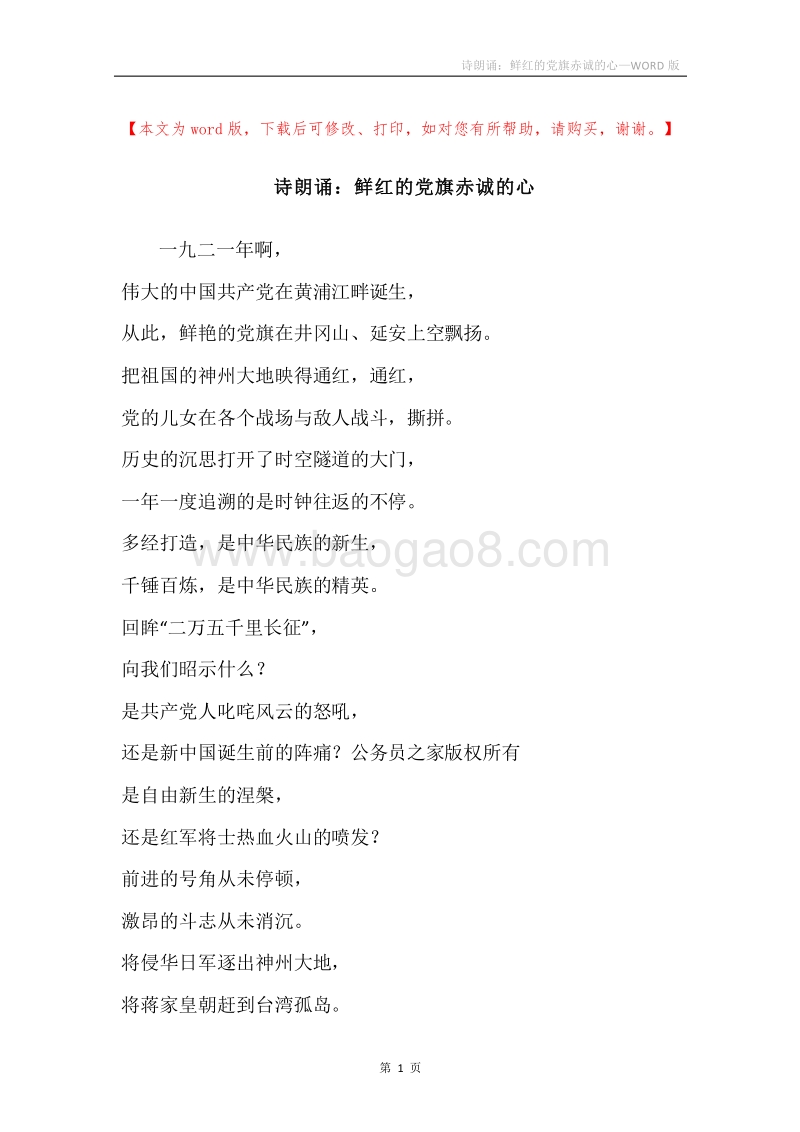 诗朗诵：鲜红的党旗赤诚的心.docx_第1页