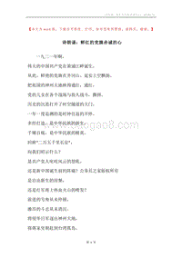 诗朗诵：鲜红的党旗赤诚的心.docx