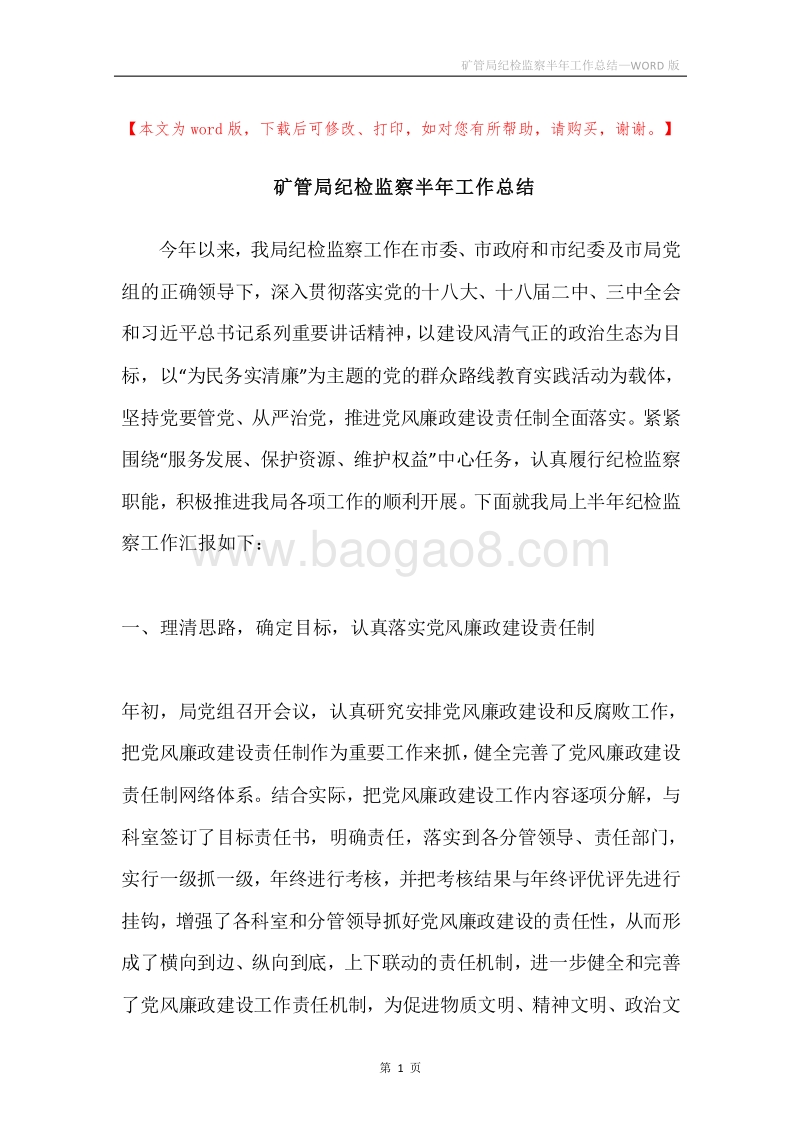 矿管局纪检监察半年工作总结.docx_第1页