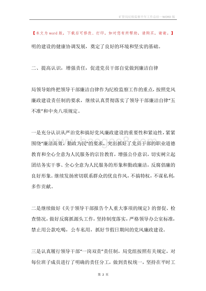 矿管局纪检监察半年工作总结.docx_第2页