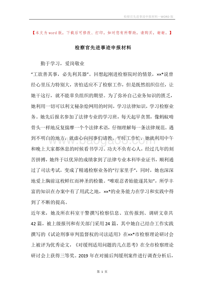 检察官先进事迹申报材料.docx_第1页