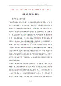 检察官先进事迹申报材料.docx