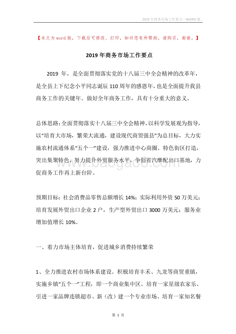 2019年商务市场工作要点.docx_第1页