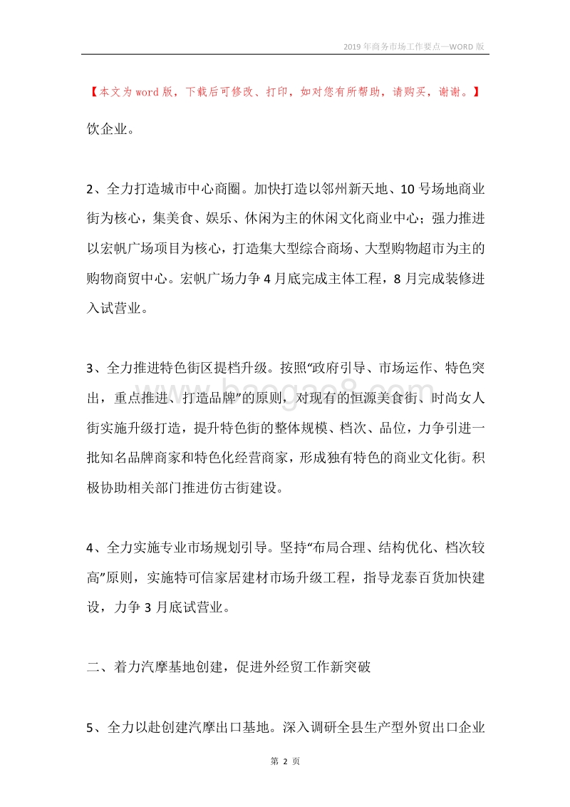 2019年商务市场工作要点.docx_第2页