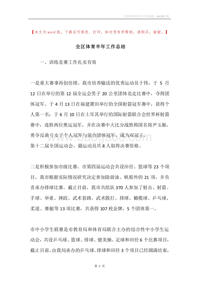 全区体育半年工作总结.docx_第1页