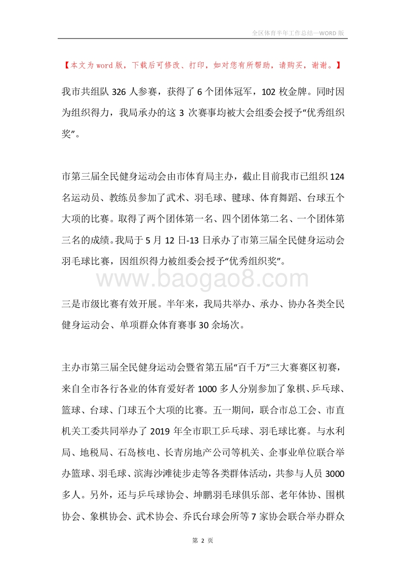 全区体育半年工作总结.docx_第2页