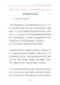 全区体育半年工作总结.docx