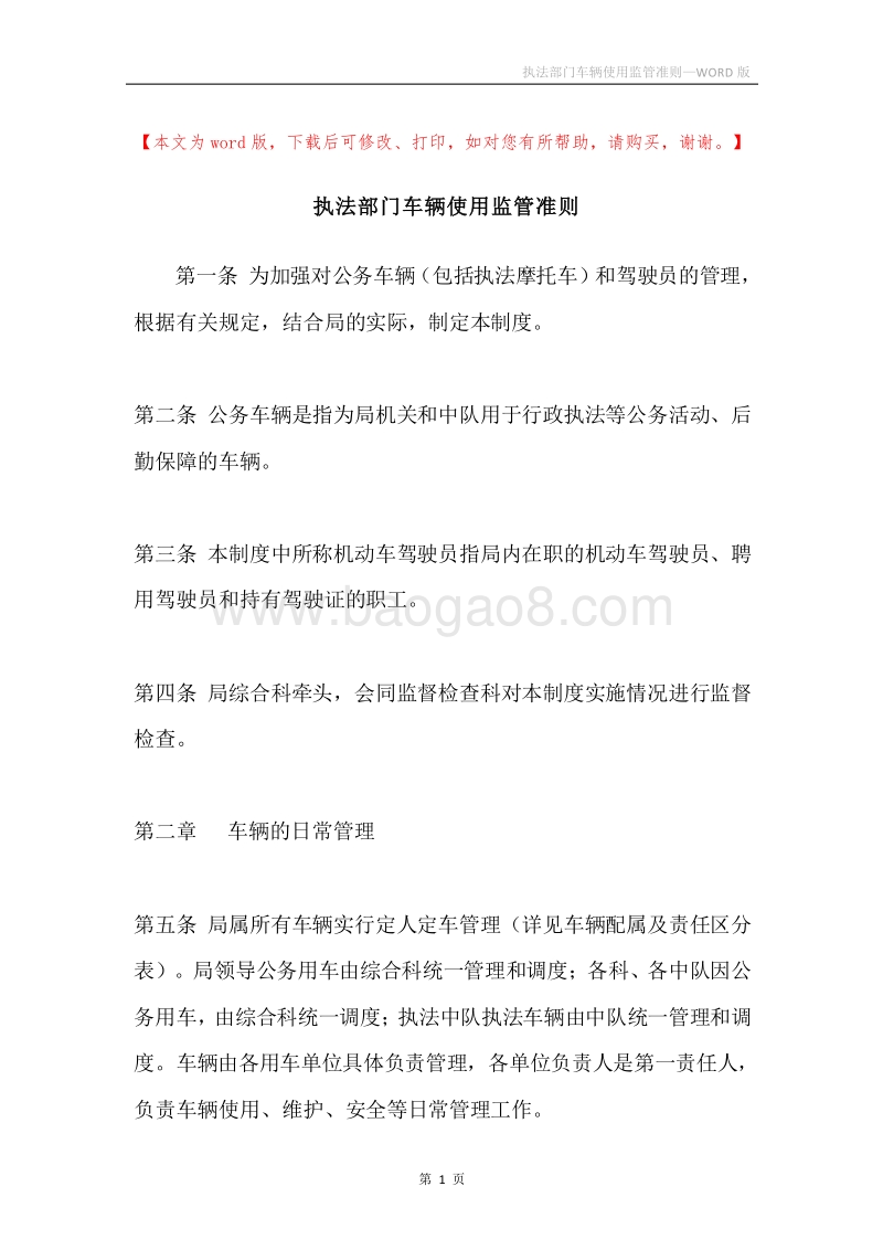 执法部门车辆使用监管准则.docx_第1页