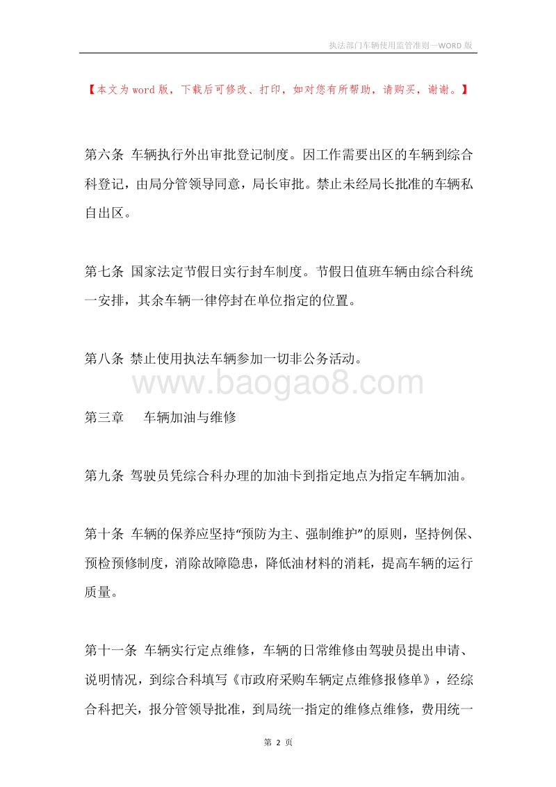 执法部门车辆使用监管准则.docx_第2页