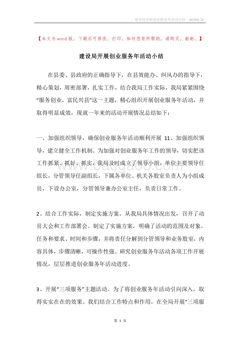 建设局开展创业服务年活动小结.docx_第1页
