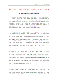 建设局开展创业服务年活动小结.docx