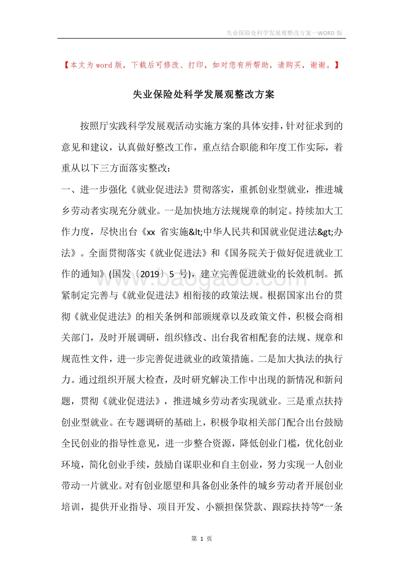 失业保险处科学发展观整改方案.docx_第1页