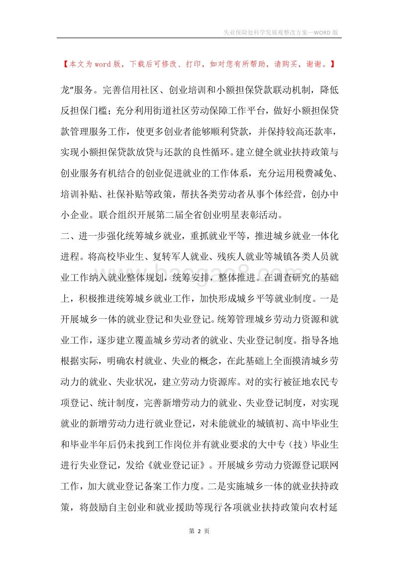 失业保险处科学发展观整改方案.docx_第2页