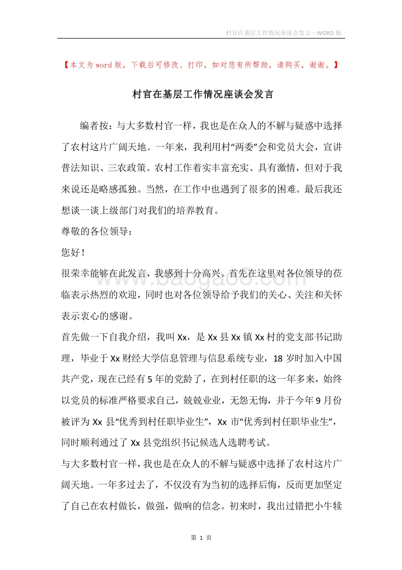 村官在基层工作情况座谈会发言.docx_第1页
