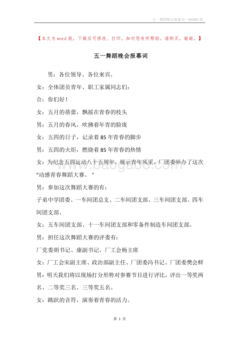 五一舞蹈晚会报幕词.docx_第1页