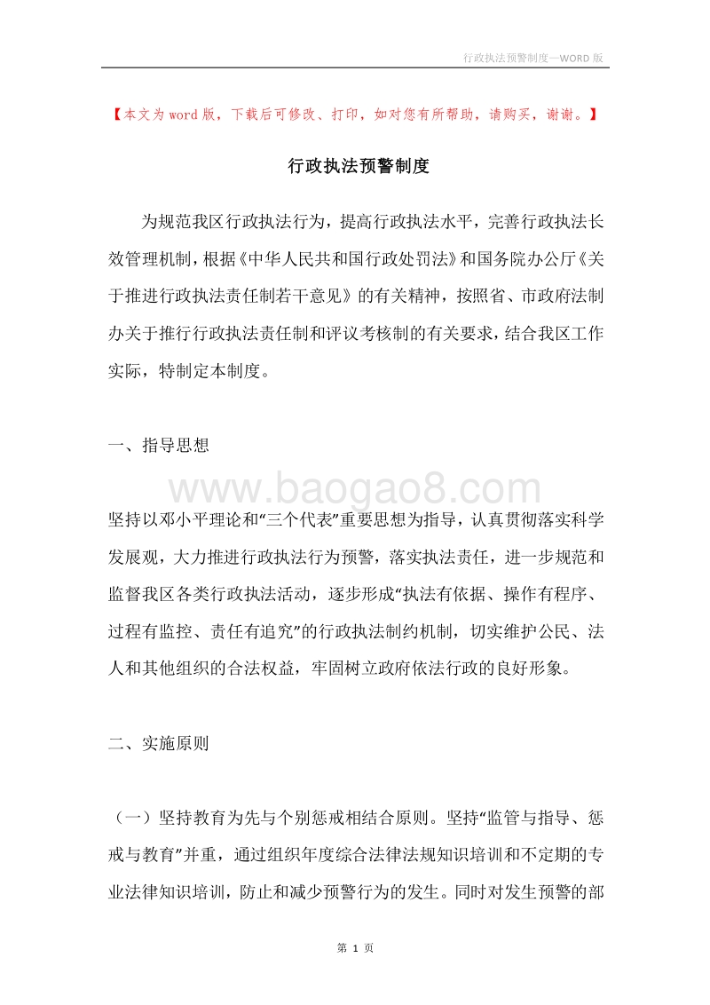 行政执法预警制度.docx_第1页