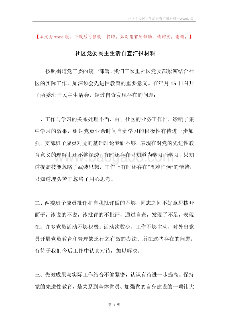 社区党委民主生活自查汇报材料.docx_第1页