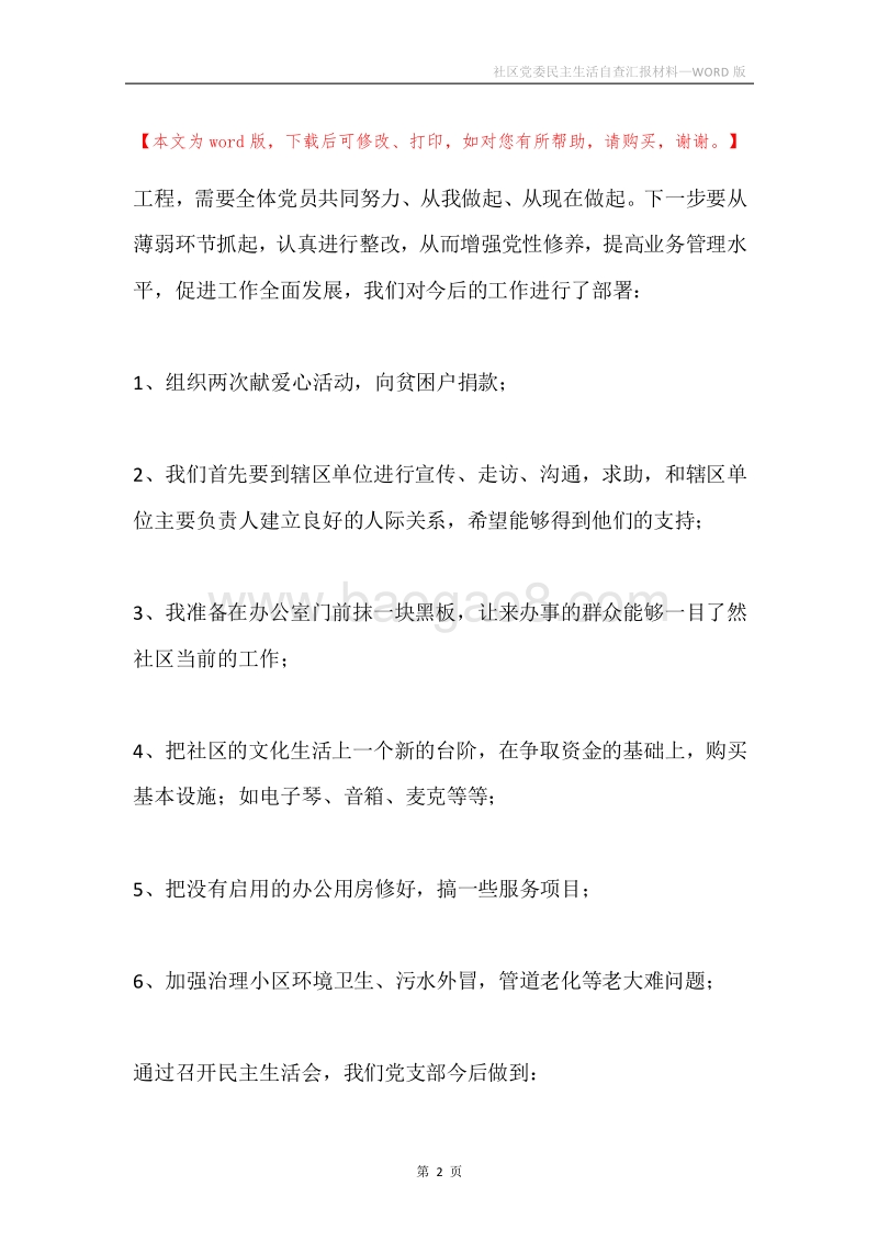 社区党委民主生活自查汇报材料.docx_第2页