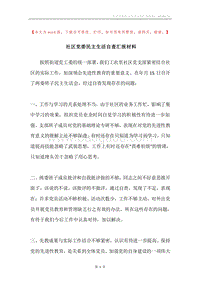社区党委民主生活自查汇报材料.docx