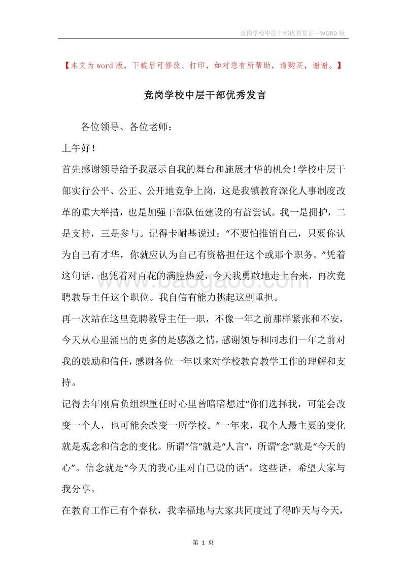 竞岗学校中层干部优秀发言.docx_第1页