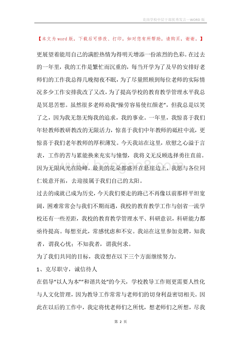 竞岗学校中层干部优秀发言.docx_第2页