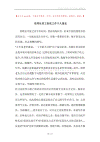 信用社员工创优工作个人鉴定.docx