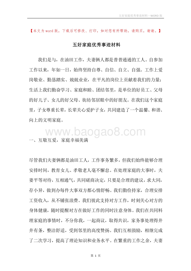 五好家庭优秀事迹材料.docx_第1页