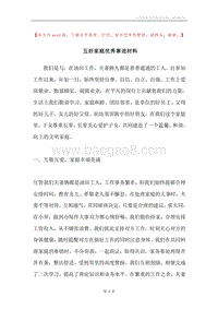 五好家庭优秀事迹材料.docx