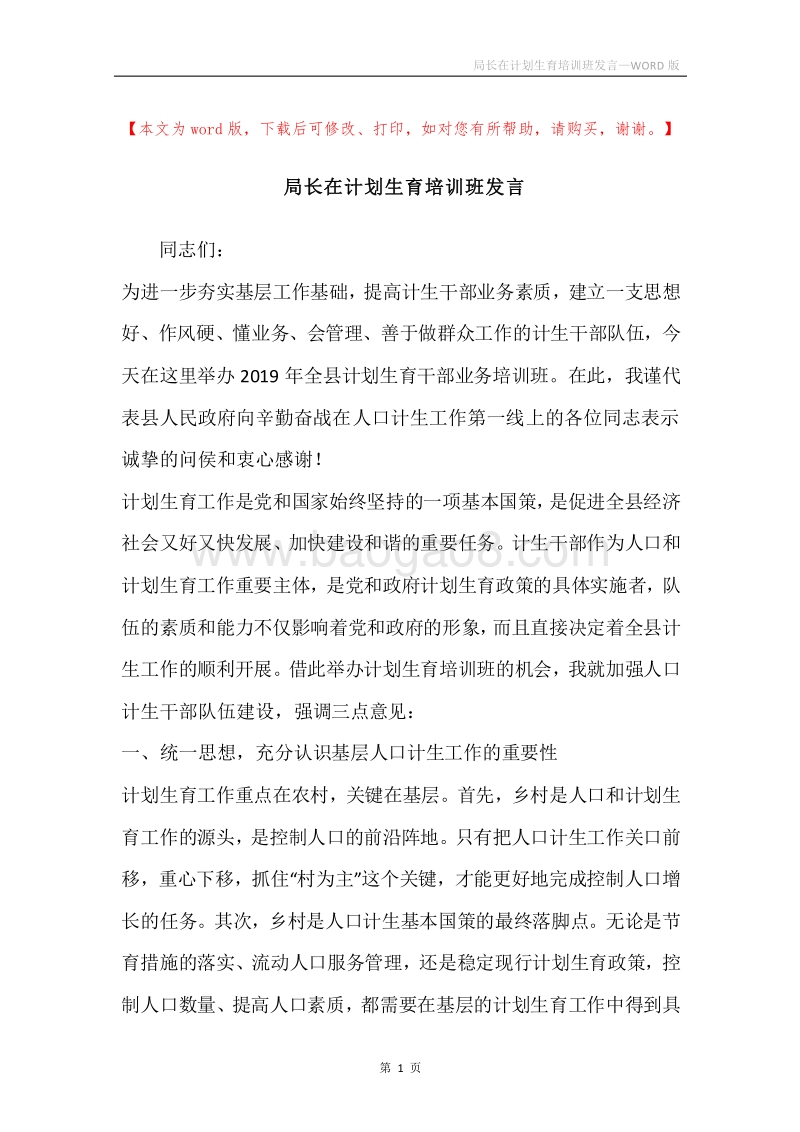 局长在计划生育培训班发言.docx_第1页