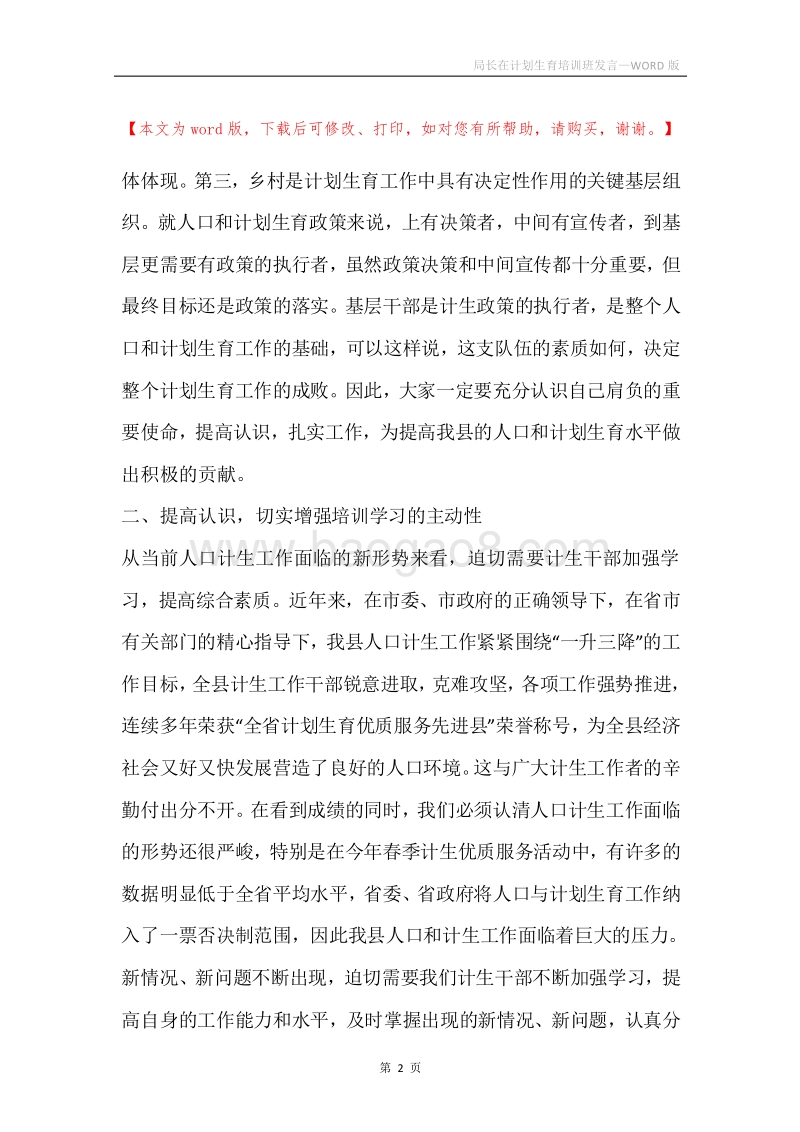 局长在计划生育培训班发言.docx_第2页