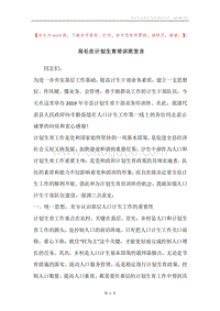 局长在计划生育培训班发言.docx