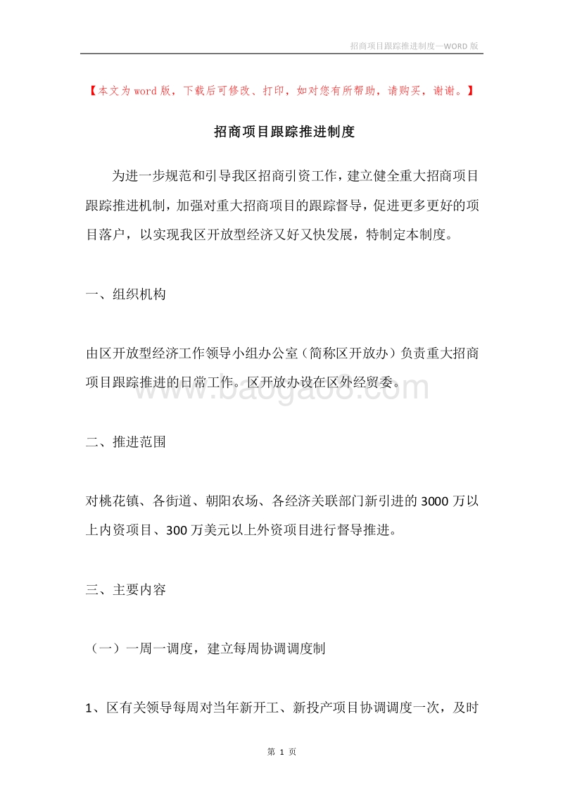 招商项目跟踪推进制度.docx_第1页
