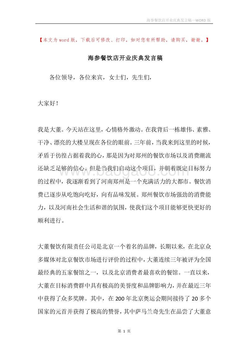 海参餐饮店开业庆典发言稿.docx_第1页