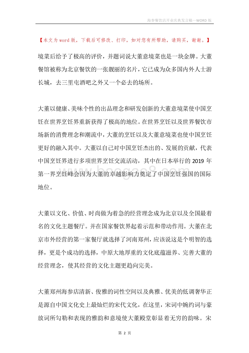 海参餐饮店开业庆典发言稿.docx_第2页
