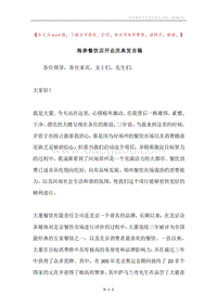 海参餐饮店开业庆典发言稿.docx