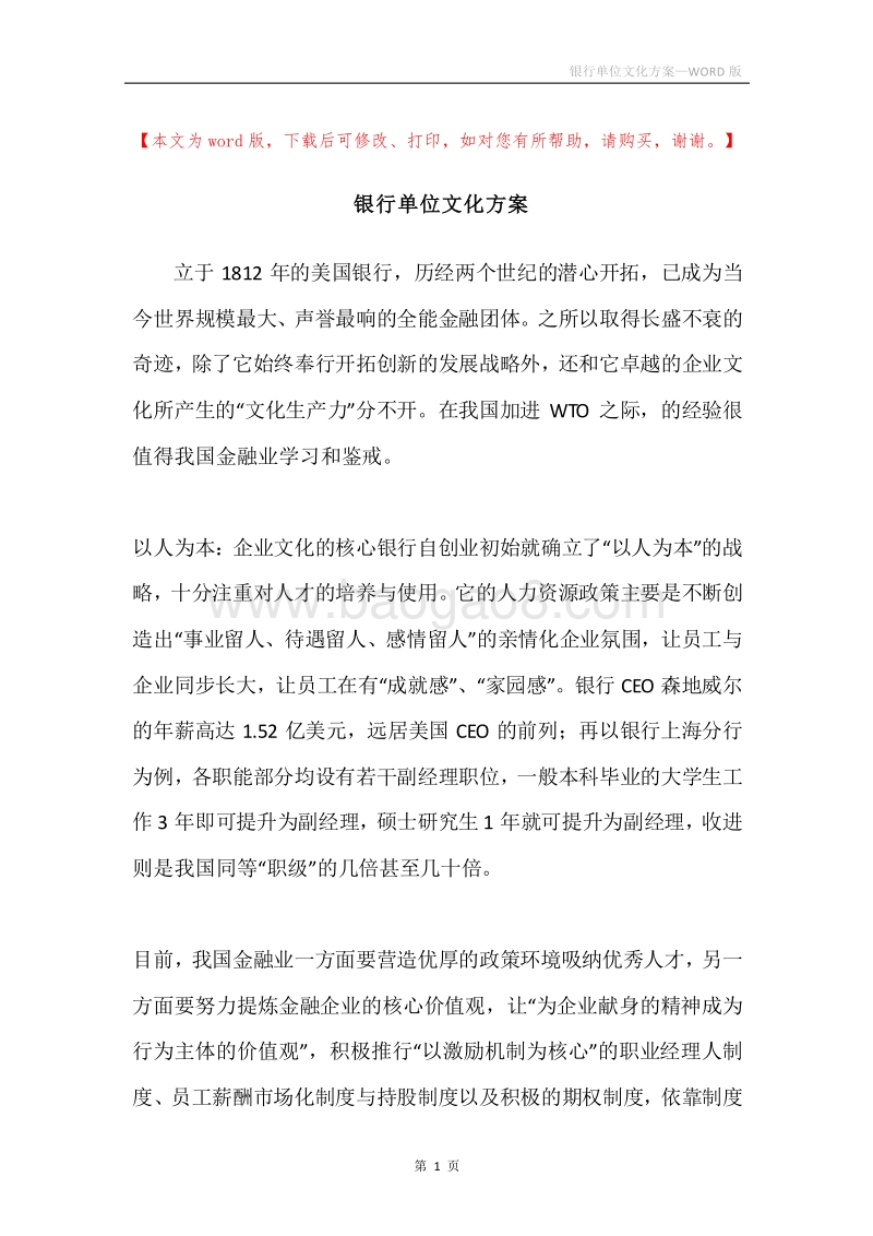 银行单位文化方案.docx_第1页
