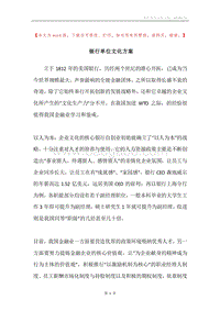 银行单位文化方案.docx