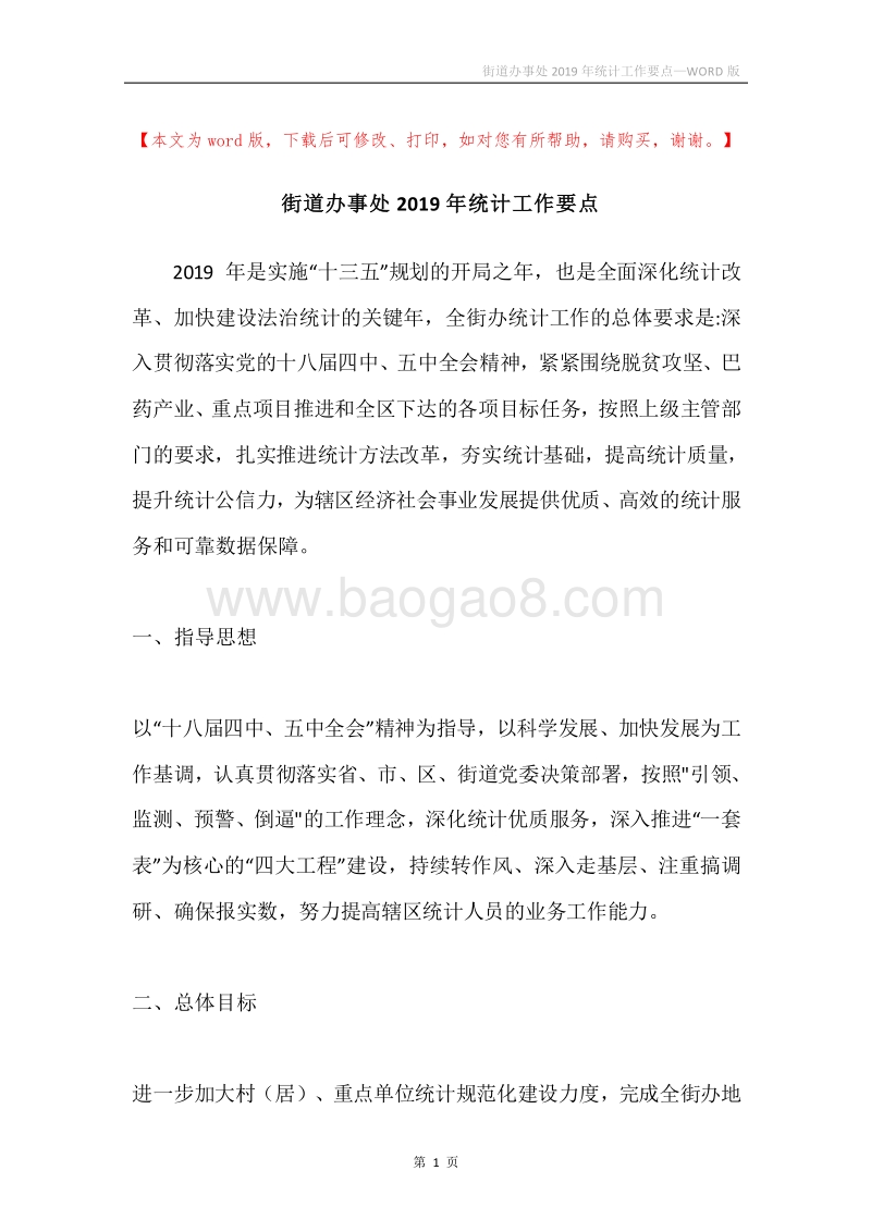 街道办事处2019年统计工作要点.docx_第1页