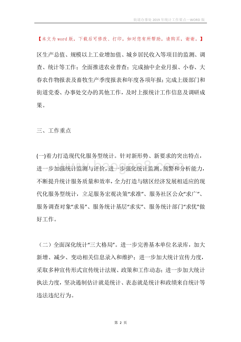 街道办事处2019年统计工作要点.docx_第2页