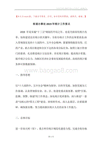 街道办事处2019年统计工作要点.docx